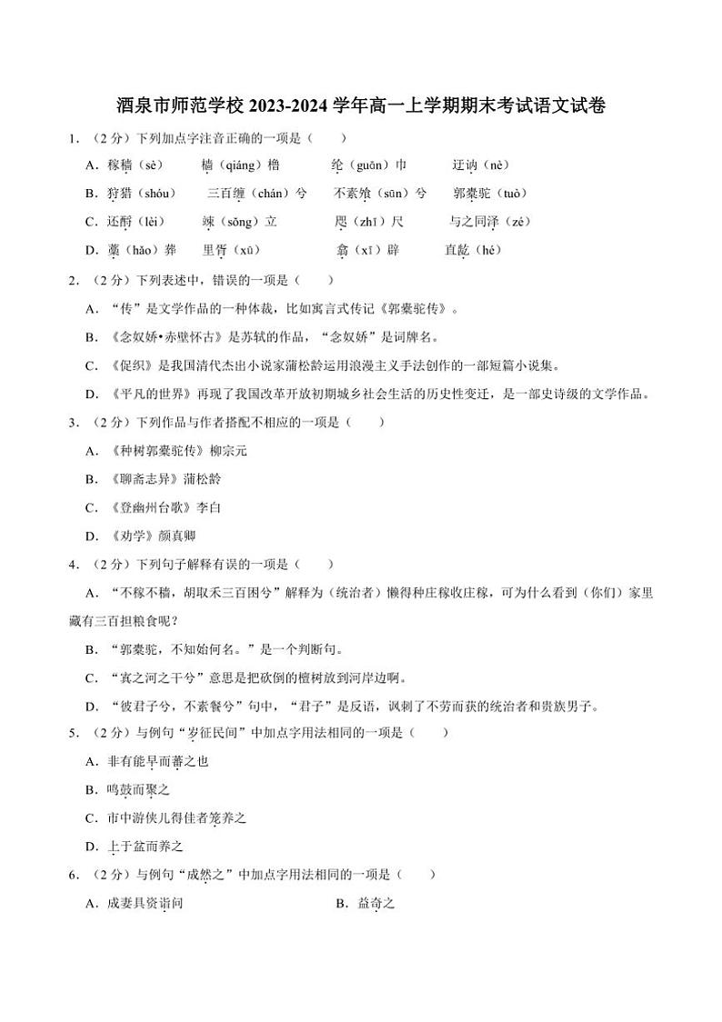 [语文][期末]甘肃省酒泉市师范学校2023～2024学年高一上学期期末考试语文试卷(有答案)01