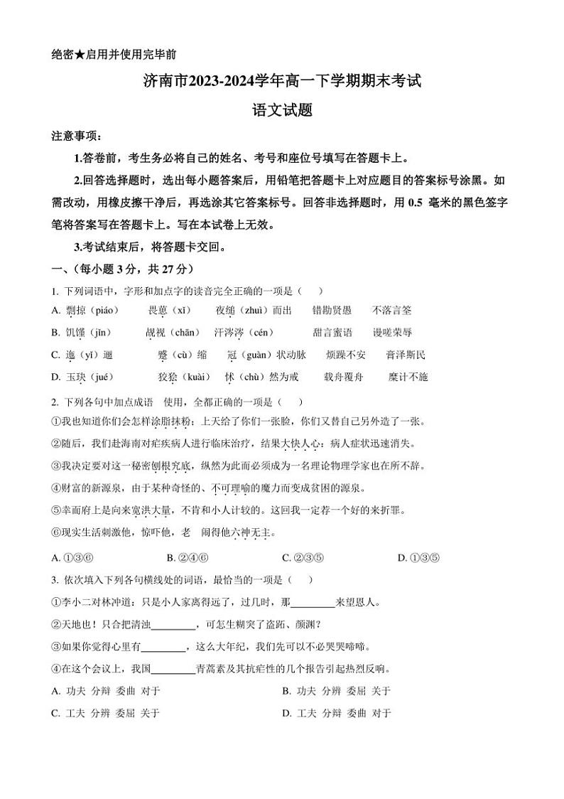 [语文][期末]山东省济南市2023～2024学年高一下学期期末考试语文试题(有解析)01