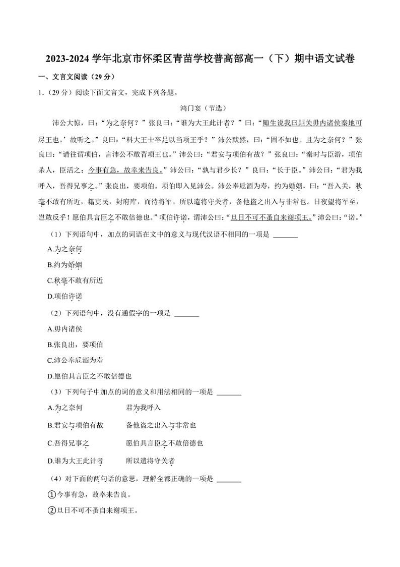 [语文][期中]北京市怀柔区青苗学校普高部2023～2024学年高一下学期期中考试语文试卷(有答案)01