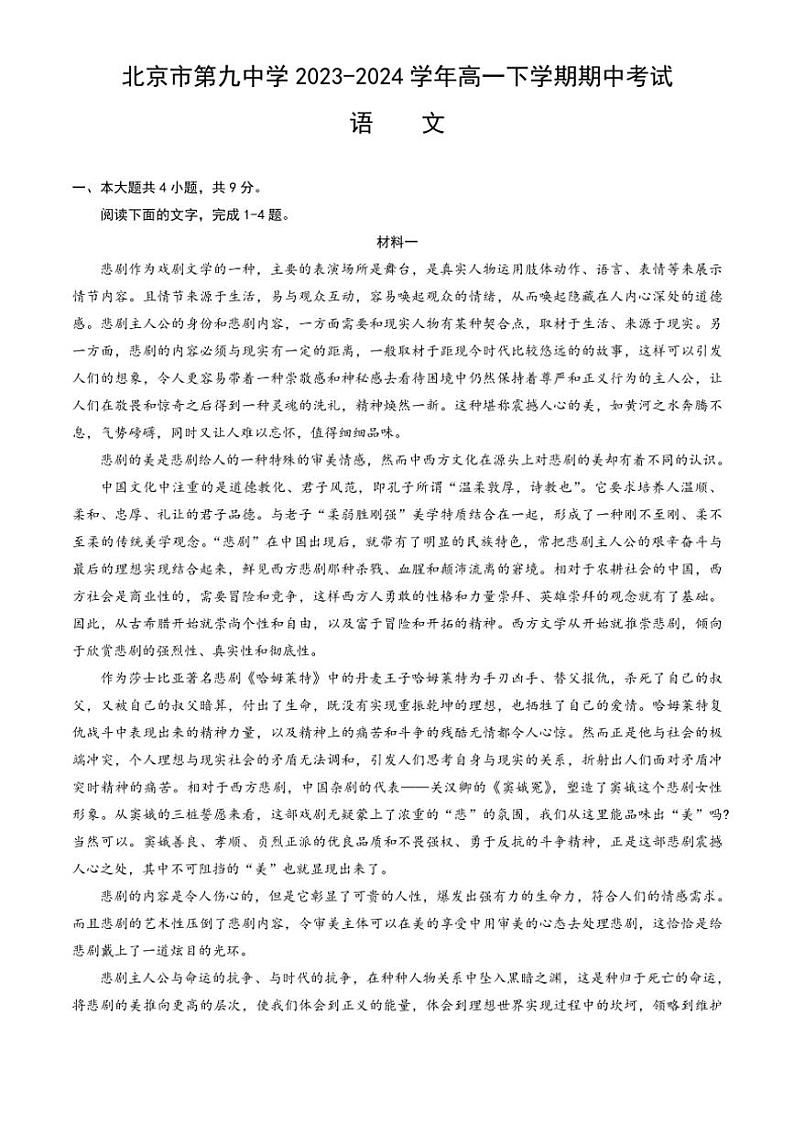 [语文][期中]北京市第九中学2023～2024学年高一下学期期中考试语文试题(有答案)第1页