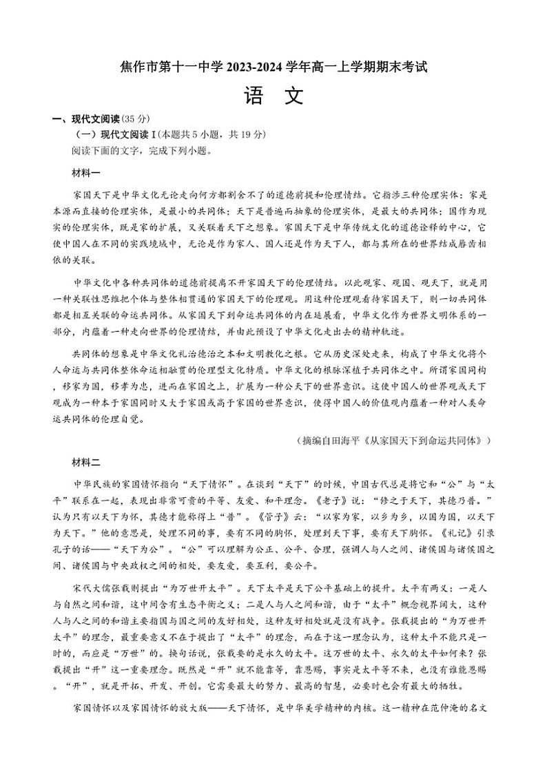 [语文][期末]河南省焦作市第十一中学2023～2024学年高一上学期期末考试语文试题(有答案)01