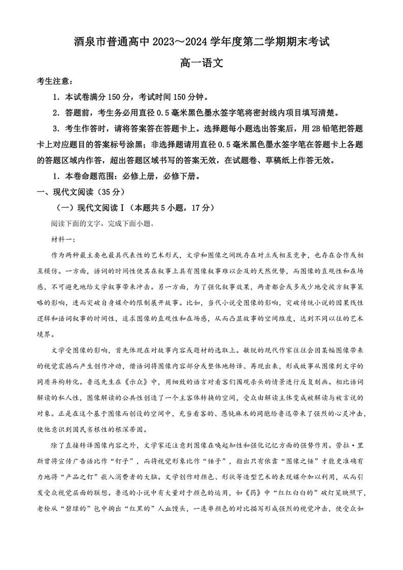 [语文][期末]甘肃省酒泉市2023～2024学年高一下学期7月期末考试语文试题(有答案)第1页