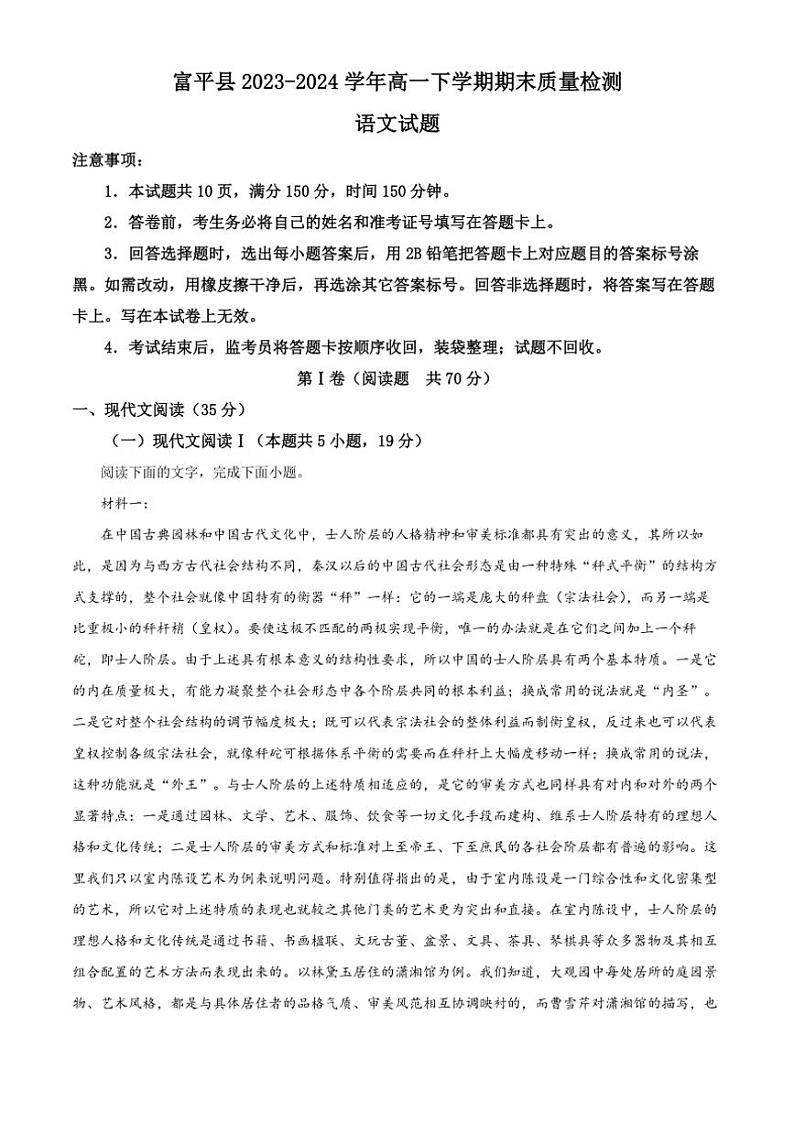 [语文][期末]陕西省渭南市富平县2023～2024学年高一下学期期末质量检测语文试卷(有答案)第1页