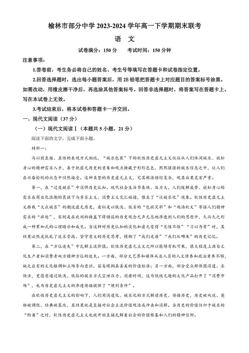 [语文][期末]陕西省榆林市部分中学2023～2024学年高一下学期期末联考语文试卷(有答案)第1页