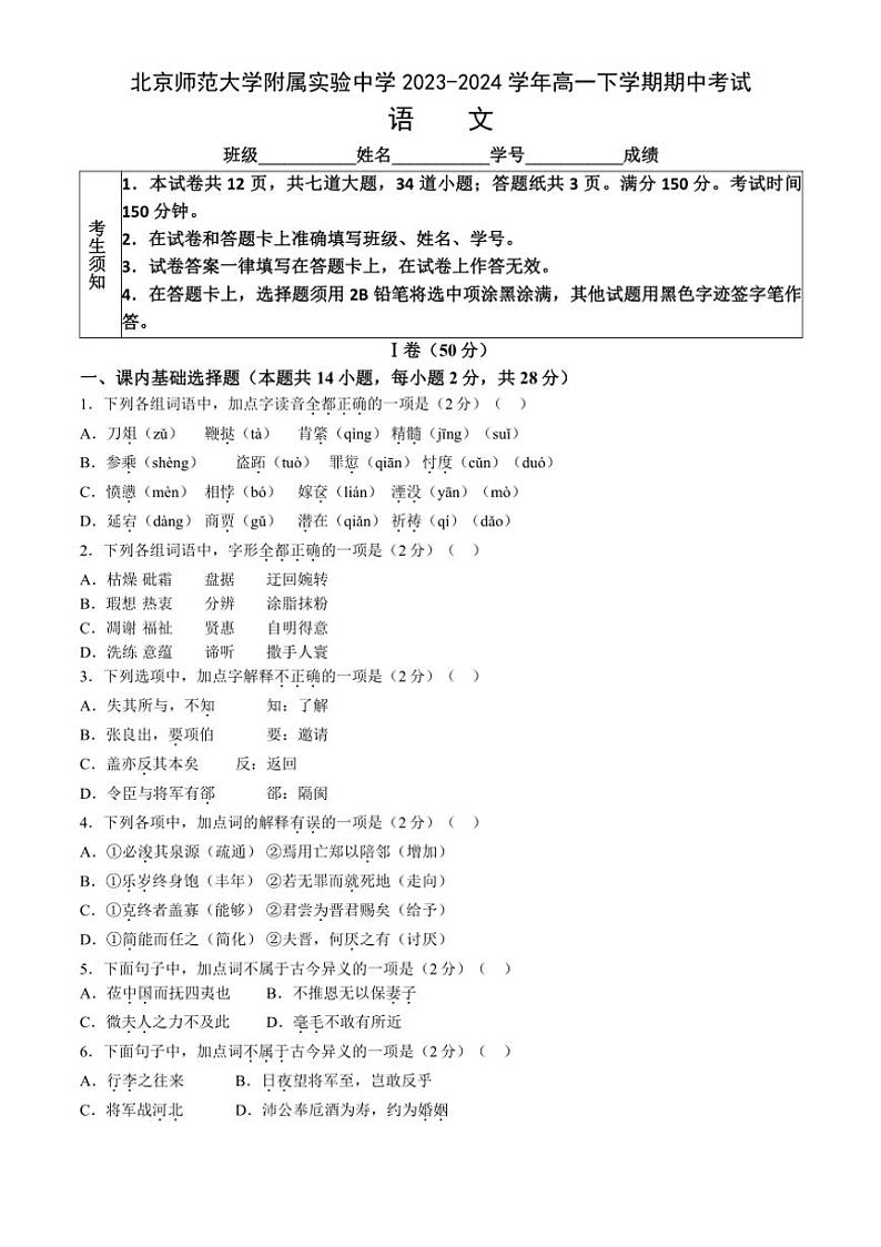 [语文][期中]北京市北京师范大学附属实验中学2023～2024学年高一下学期期中考试语文试卷(有答案)第1页