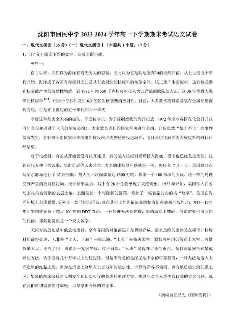 [语文][期末]辽宁省沈阳市回民中学2023～2024学年高一下学期期末考试语文试卷(有解析)01