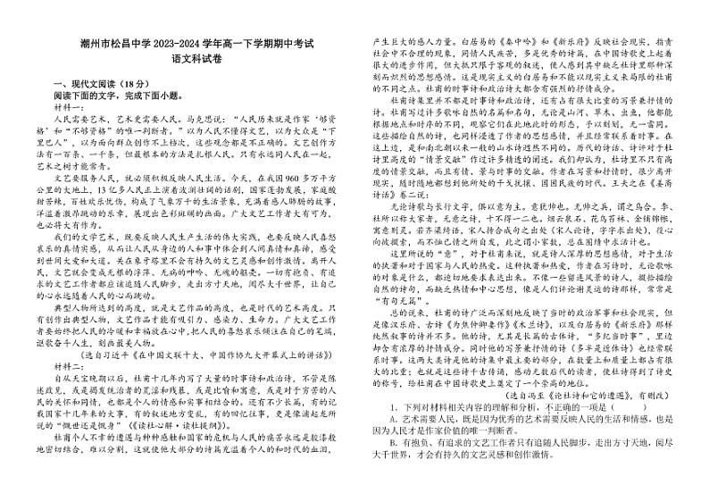 [语文][期中]广东省潮州市松昌中学2023～2024学年高一下学期期中考试语文试题(有答案)01