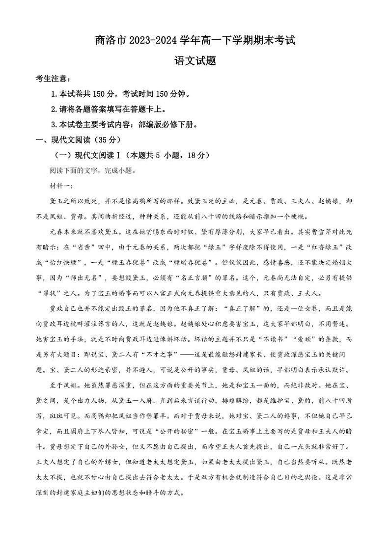 [语文][期末]陕西省商洛市2023～2024学年高一下学期期末考试语文试题(有解析)01