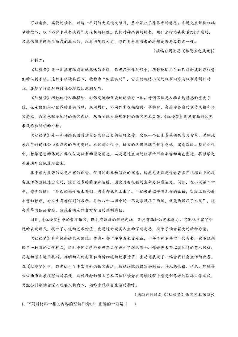 [语文][期末]陕西省商洛市2023～2024学年高一下学期期末考试语文试题(有解析)02