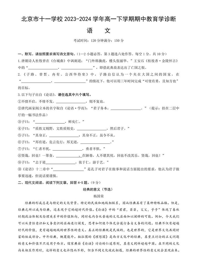 [语文][期中]北京市十一学校2023～2024学年高一下学期期中教育学诊断语文试卷(有答案)第1页
