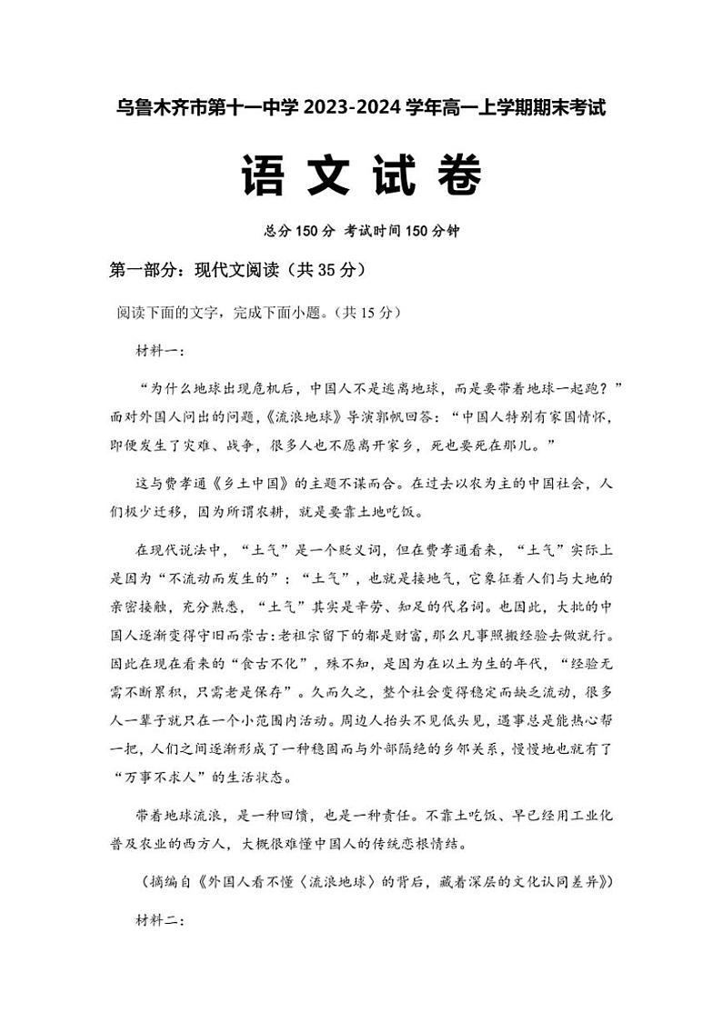 [语文][期末]新疆维吾尔自治区乌鲁木齐市第十一中学2023～2024学年高一上学期期末考试语文试题(有解析)第1页