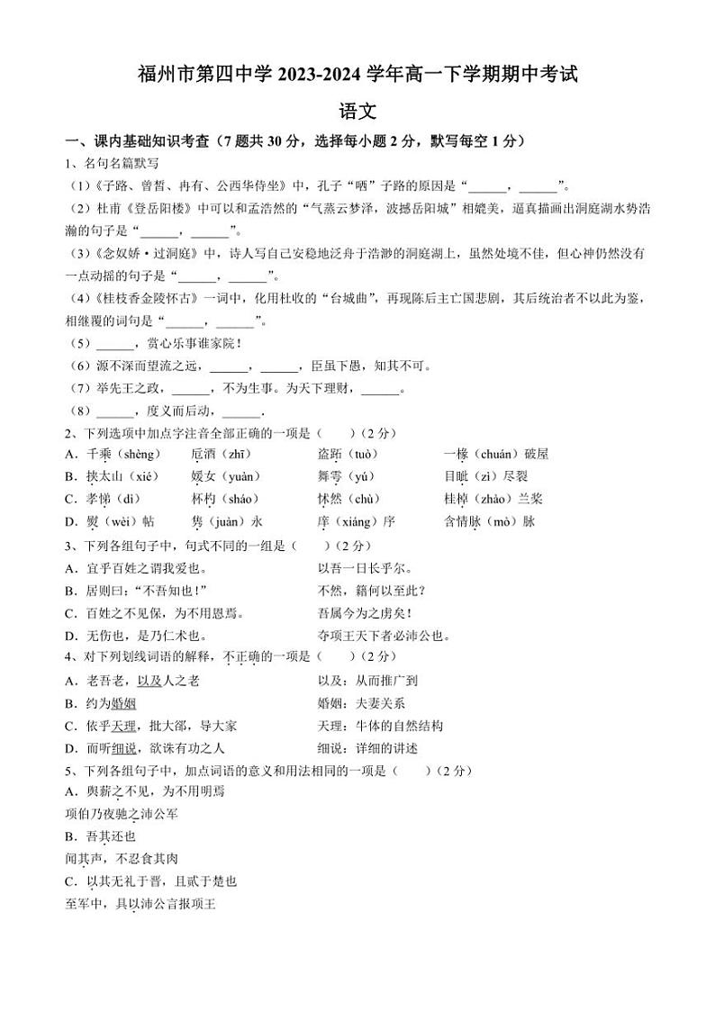 [语文][期中]福建省福州市第四中学2023～2024学年高一下学期期中考试语文试题(有答案)01