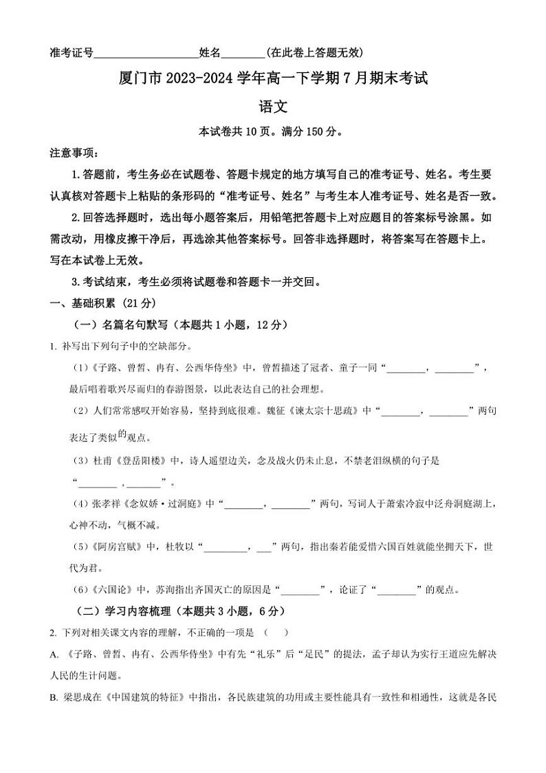 [语文][期末]福建省厦门市2023～2024学年高一下学期7月期末考试语文试题(有答案)第1页