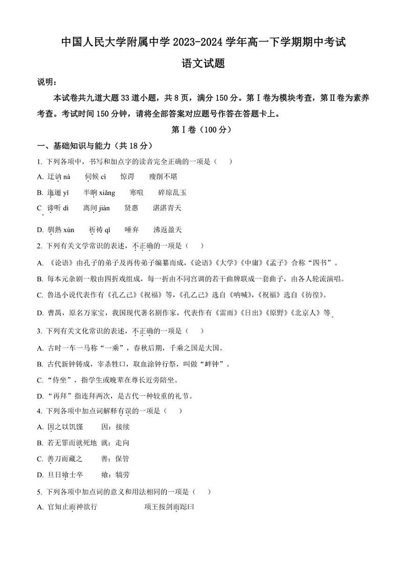 [语文][期中]北京市中国人民大学附属中学2023～2024学年高一下学期期中考试语文试题(有答案)01