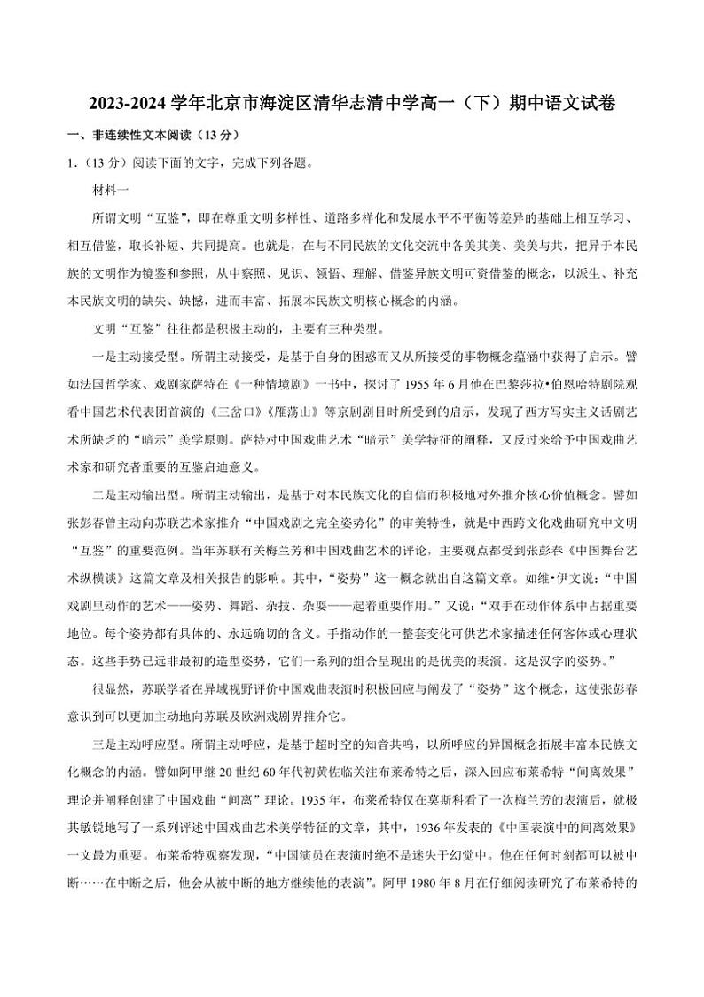 [语文][期中]北京市海淀区清华志清中学2023～2024学年高一下学期期中考试语文试卷(有答案)01