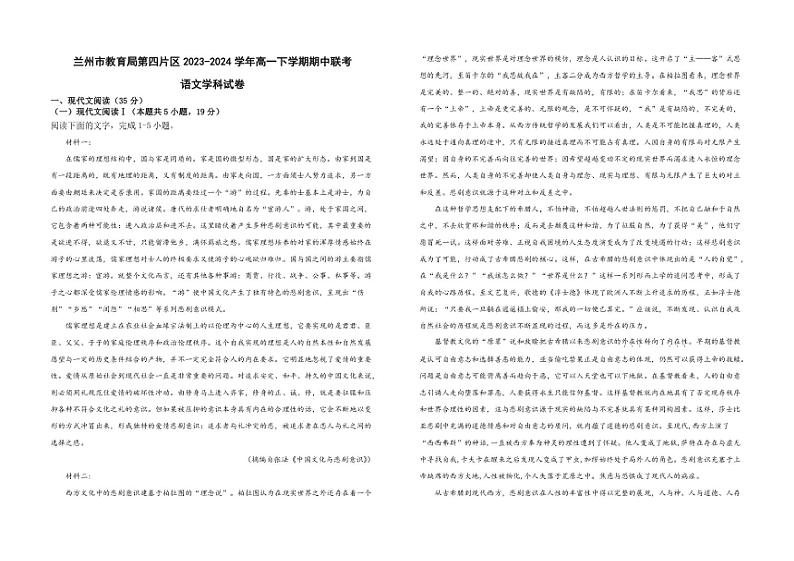 [语文][期中]甘肃省兰州市教育局第四片区2023～2024学年高一下学期期中联考语文试卷(有答案)第1页