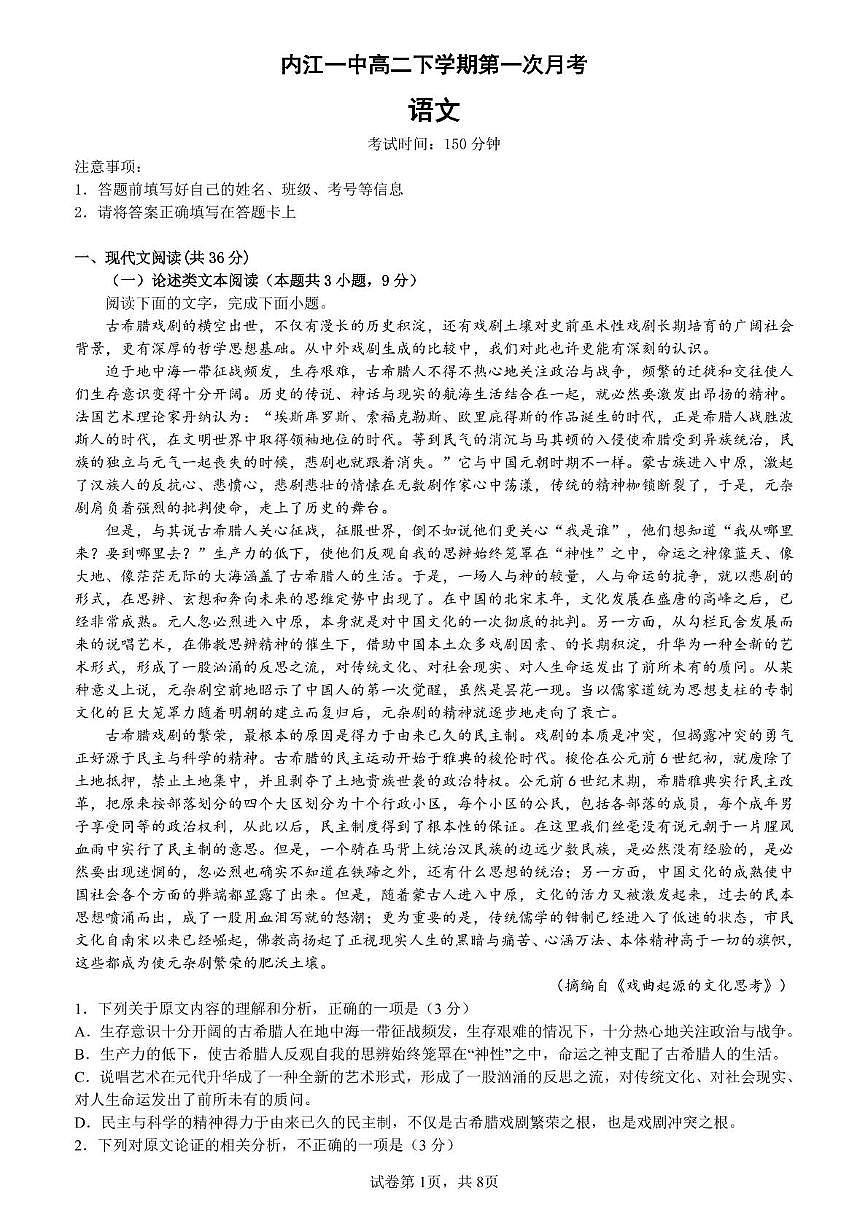 四川省内江市第一中学2022-2023学年高二下学期3月月考语文试题第1页