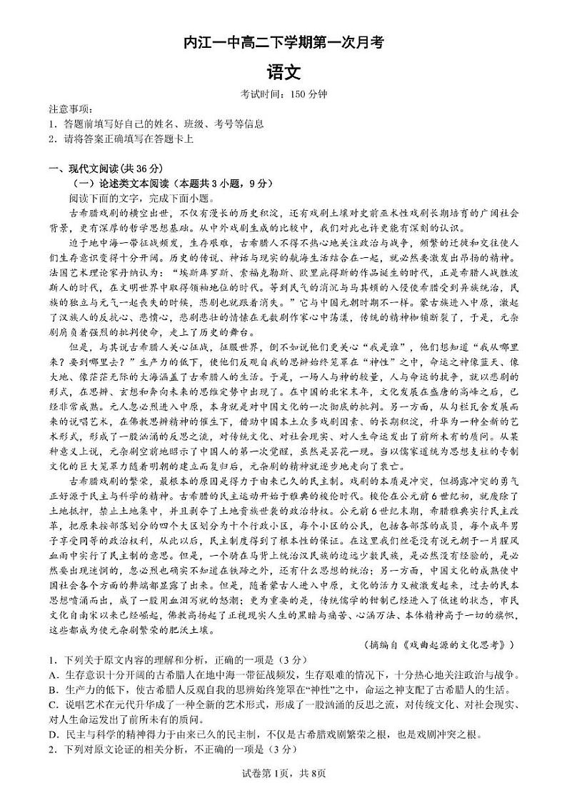 四川省内江市第一中学2022-2023学年高二下学期3月月考语文试题第1页