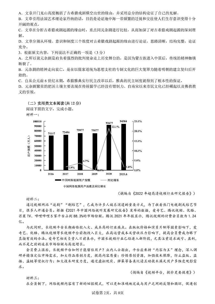 四川省内江市第一中学2022-2023学年高二下学期3月月考语文试题第2页