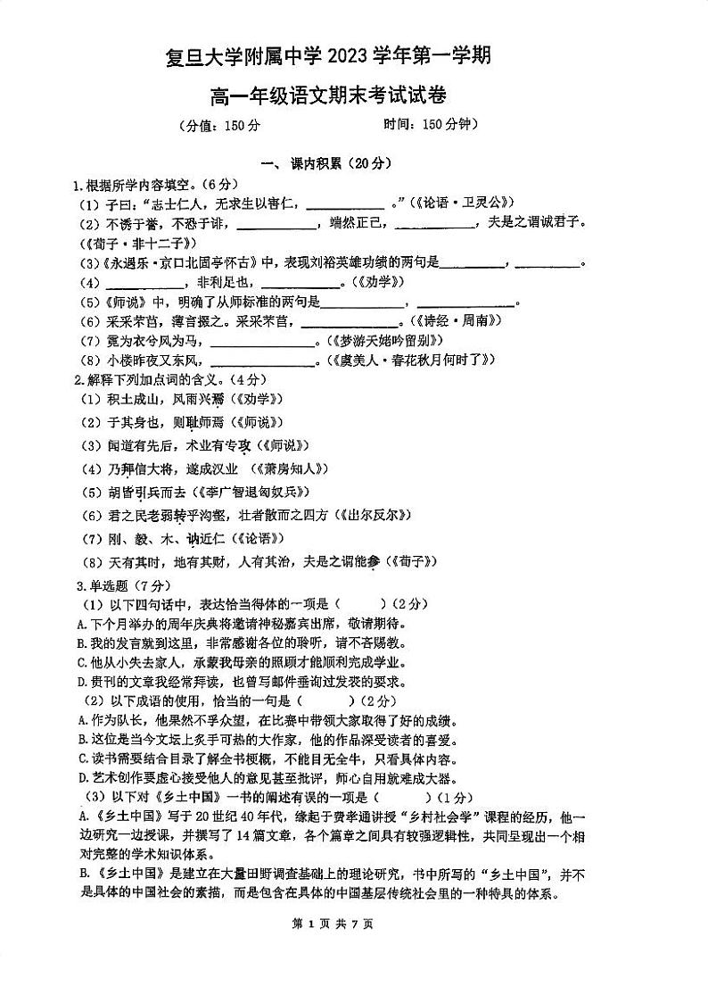 上海市复旦大学附属中学2023-2024学年高一上学期期末考试语文试题01