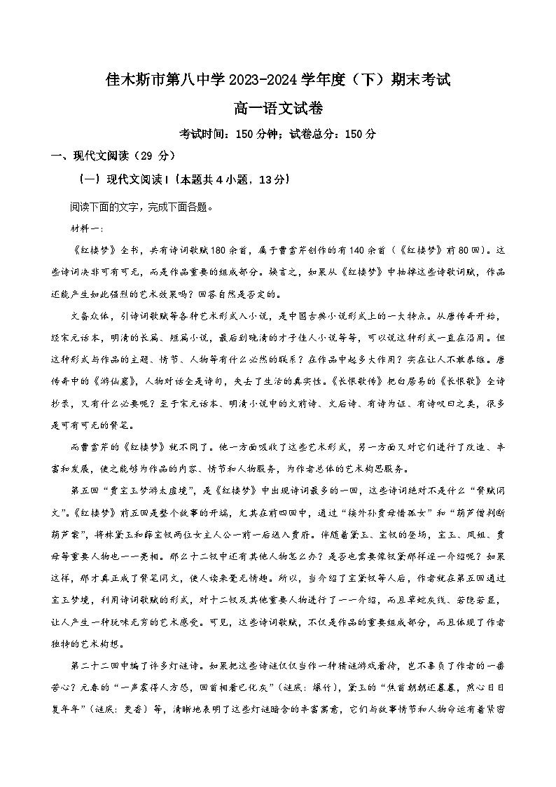 黑龙江省佳木斯市佳木斯市三校2023-2024学年高一下学期7月期末联考语文试题（原卷版+解析版）01