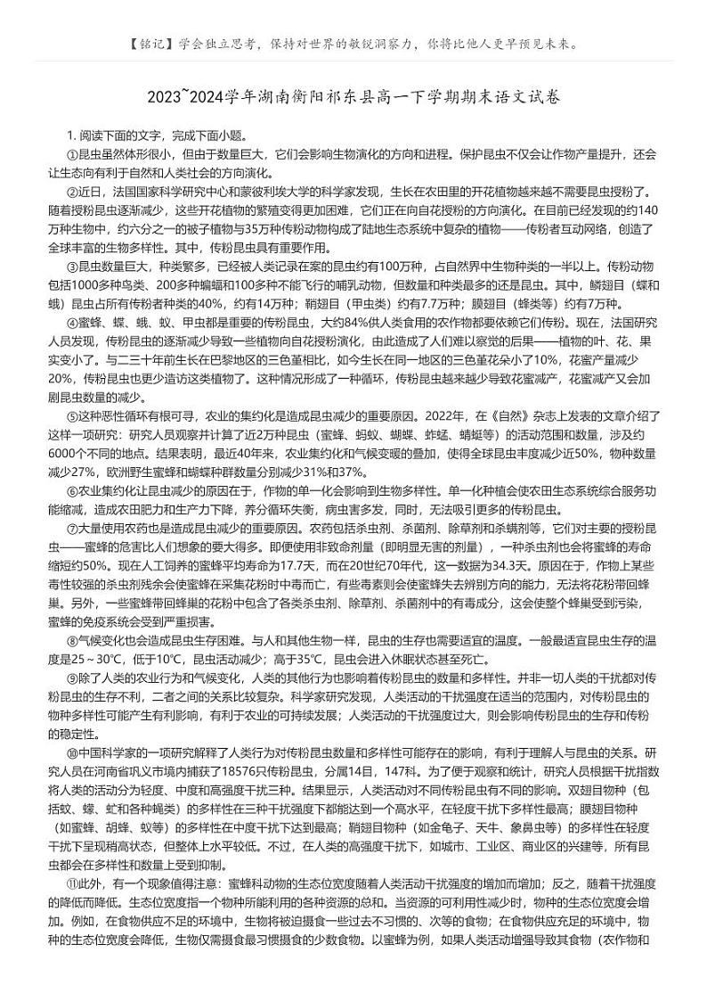 [语文]2023_2024学年湖南衡阳祁东县高一下学期期末语文试卷(原题版+解析版)01