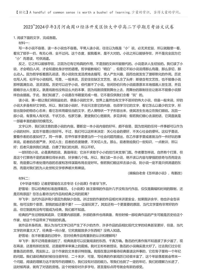 [语文]2023_2024学年3月河南周口经济开发区恒大中学高二下学期月考语文试卷原题版第1页