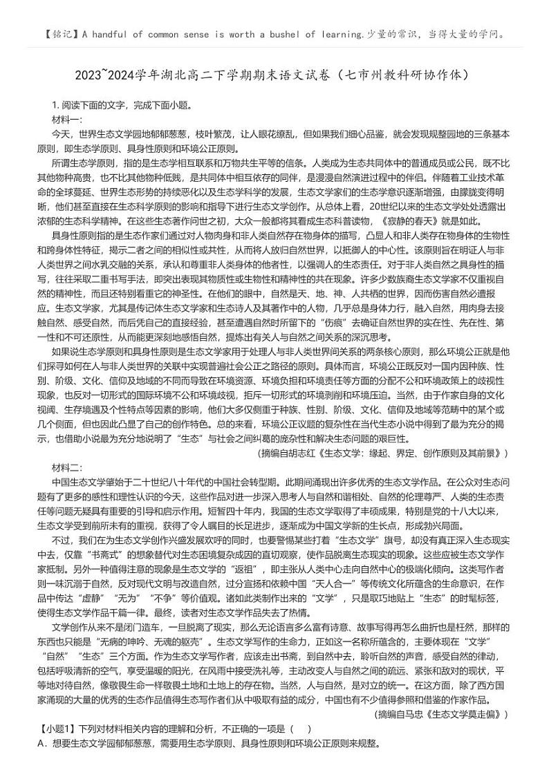 [语文]2023_2024学年湖北高二下学期期末语文试卷(七市州教科研协作体)解析版第1页