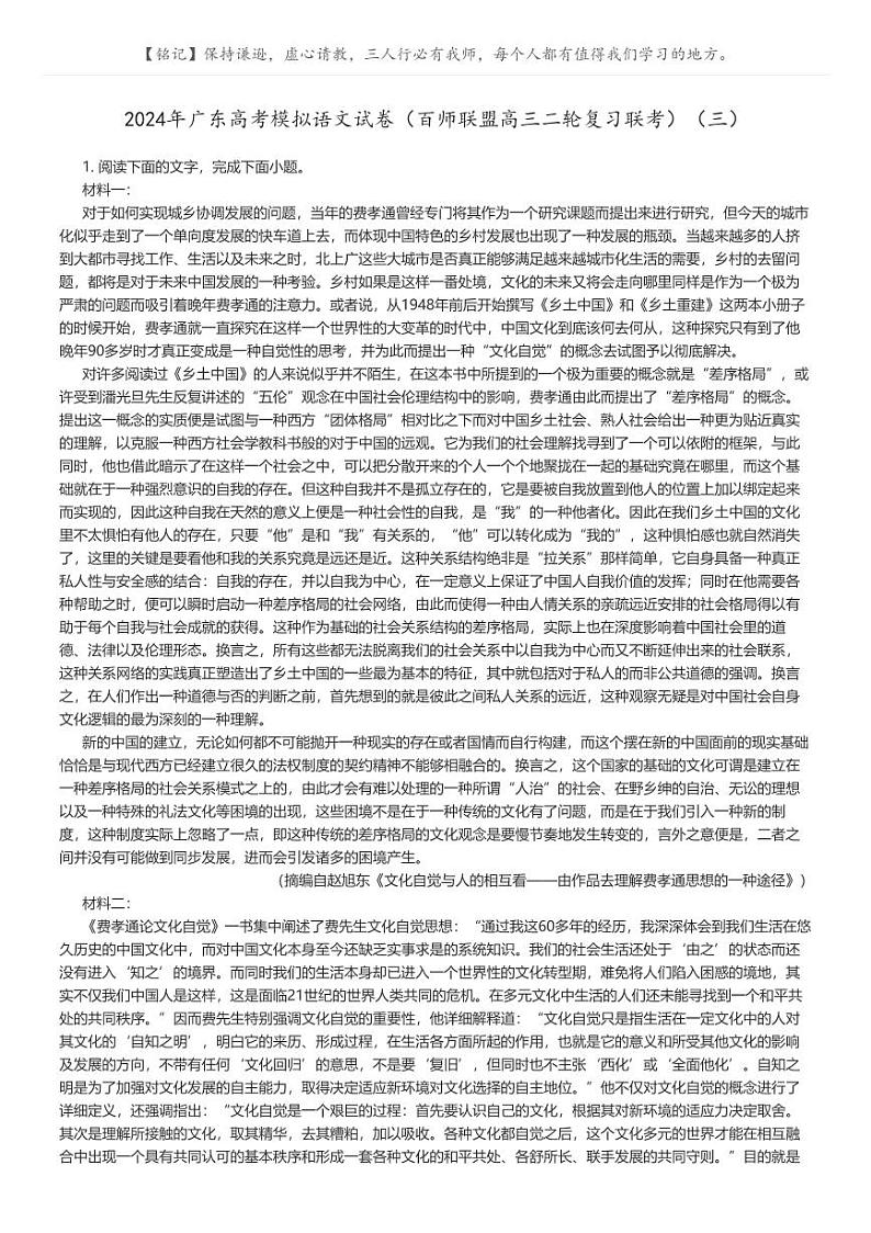 [语文]2024年广东高考模拟语文试卷(百师联盟高三二轮复习联考)(三)(原题版+解析版)01