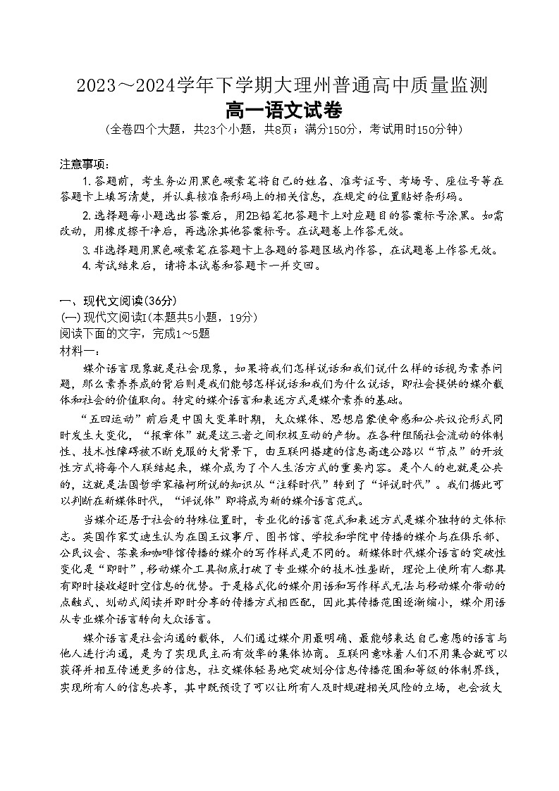 云南省大理白族自治州2023-2024学年高一下学期7月期末考试语文试卷（Word版附答案）第1页