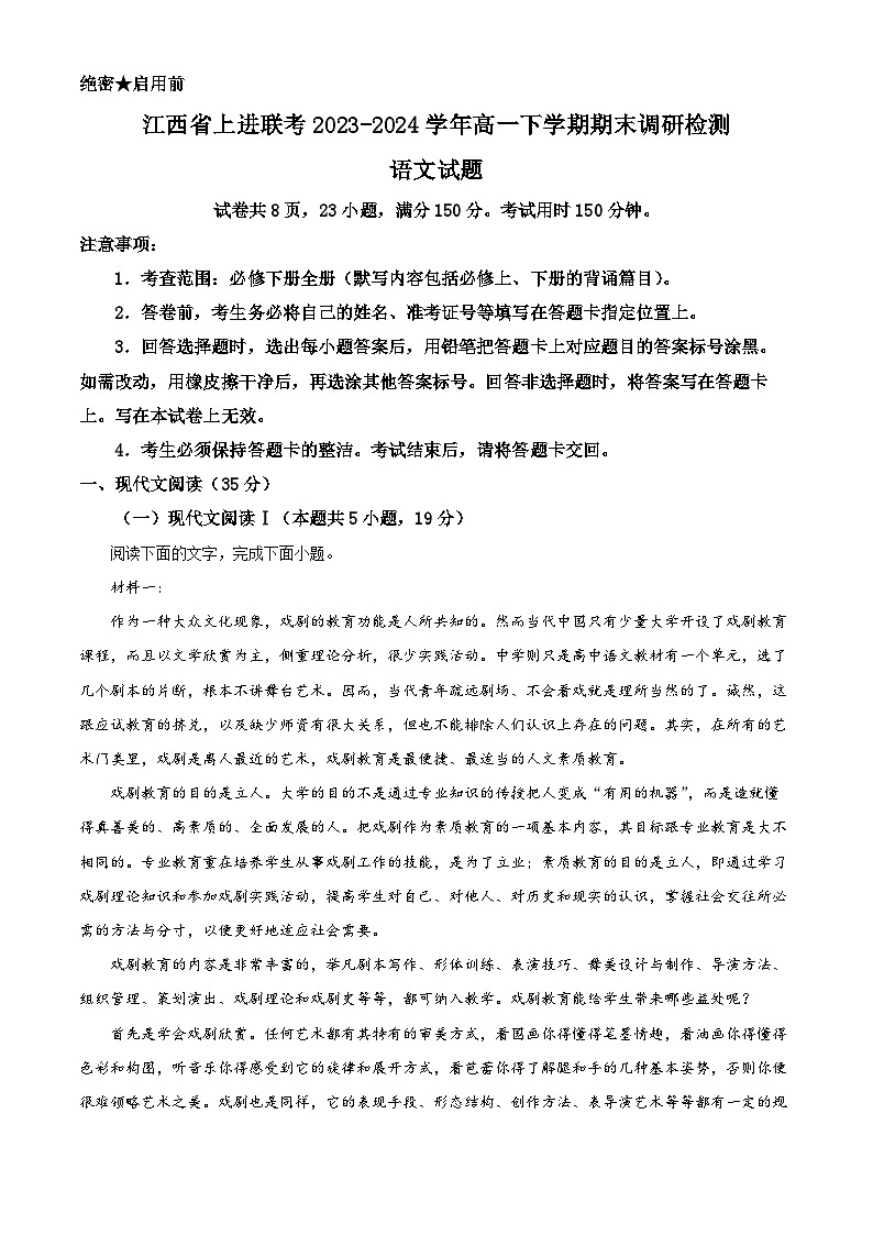 江西省上进联考2023-2024学年高一下学期7月期末考试语文试卷（Word版附解析）01