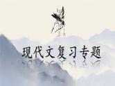 2025届高考语文复习：文学类文本阅读 课件