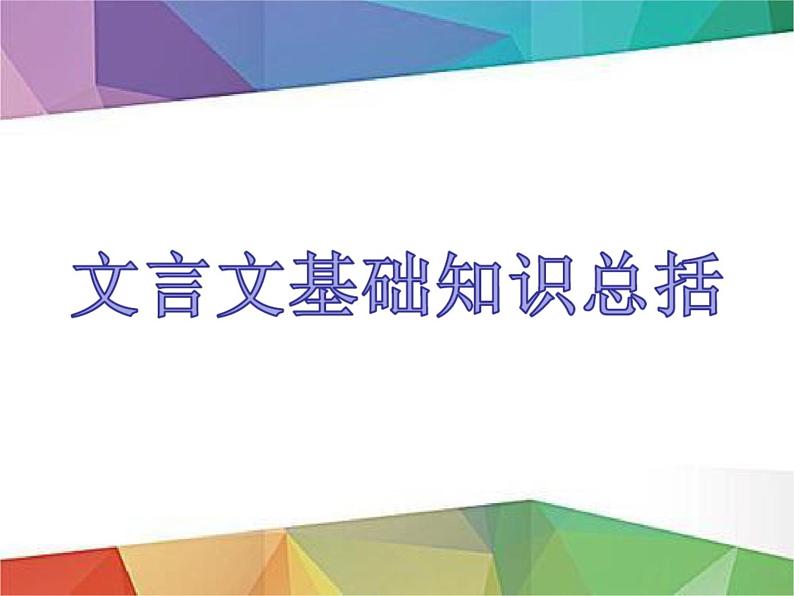 2025届高考语文复习：文言文基础知识 课件01