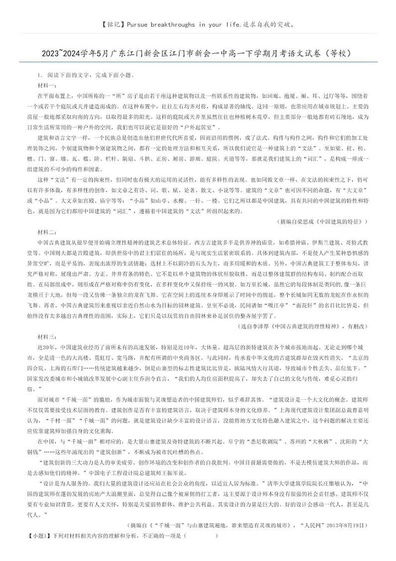 [语文]2023_2024学年5月广东江门新会区江门市新会一中高一下学期月考语文试卷(等校)原题版第1页