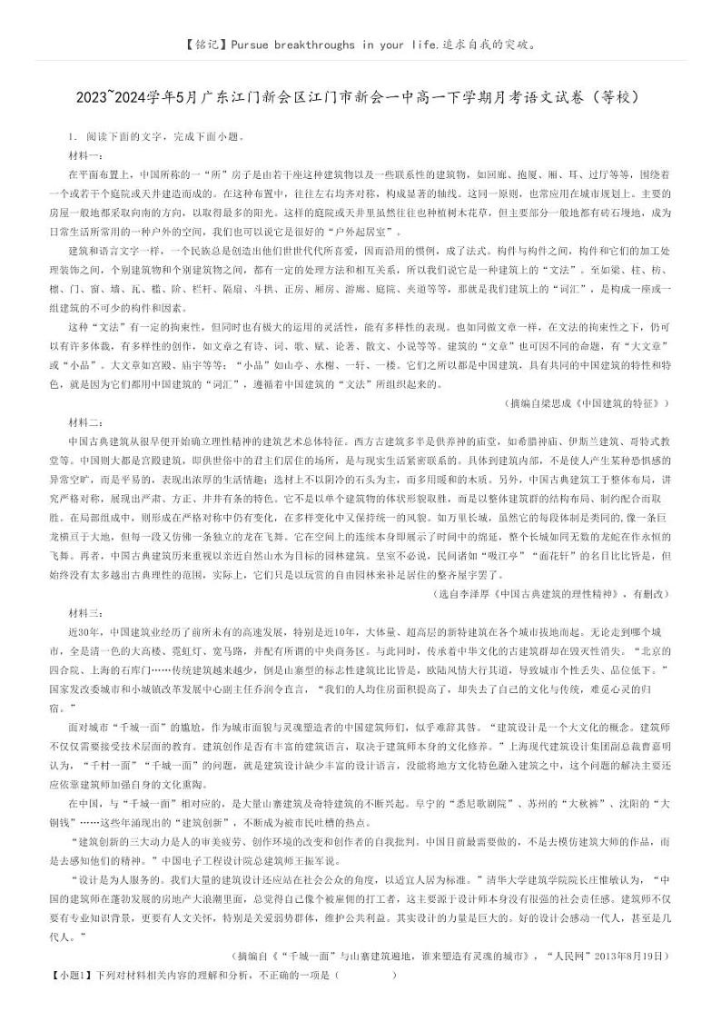 [语文]2023_2024学年5月广东江门新会区江门市新会一中高一下学期月考语文试卷(等校)解析版第1页