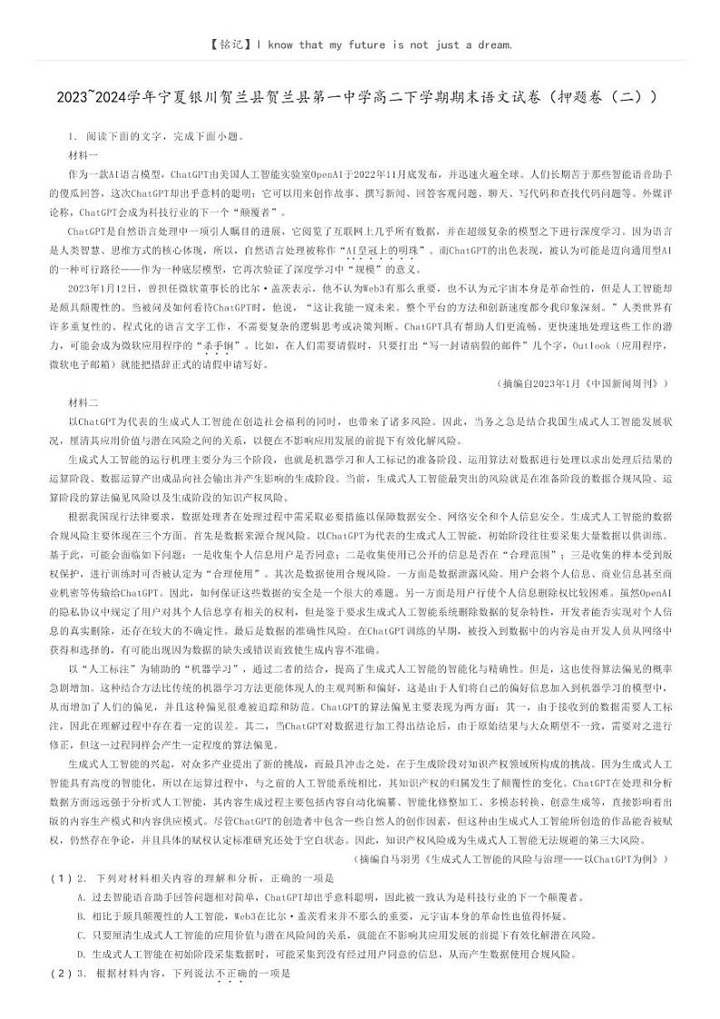 [语文]2023_2024学年宁夏银川贺兰县贺兰县第一中学高二下学期期末语文试卷(押题卷(二))原题版第1页