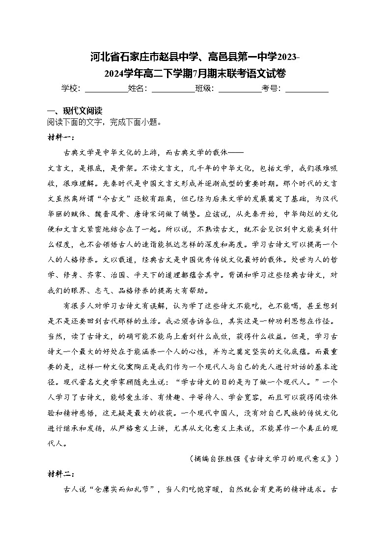 河北省石家庄市赵县中学、高邑县第一中学2023-2024学年高二下学期7月期末联考语文试卷(含答案)01