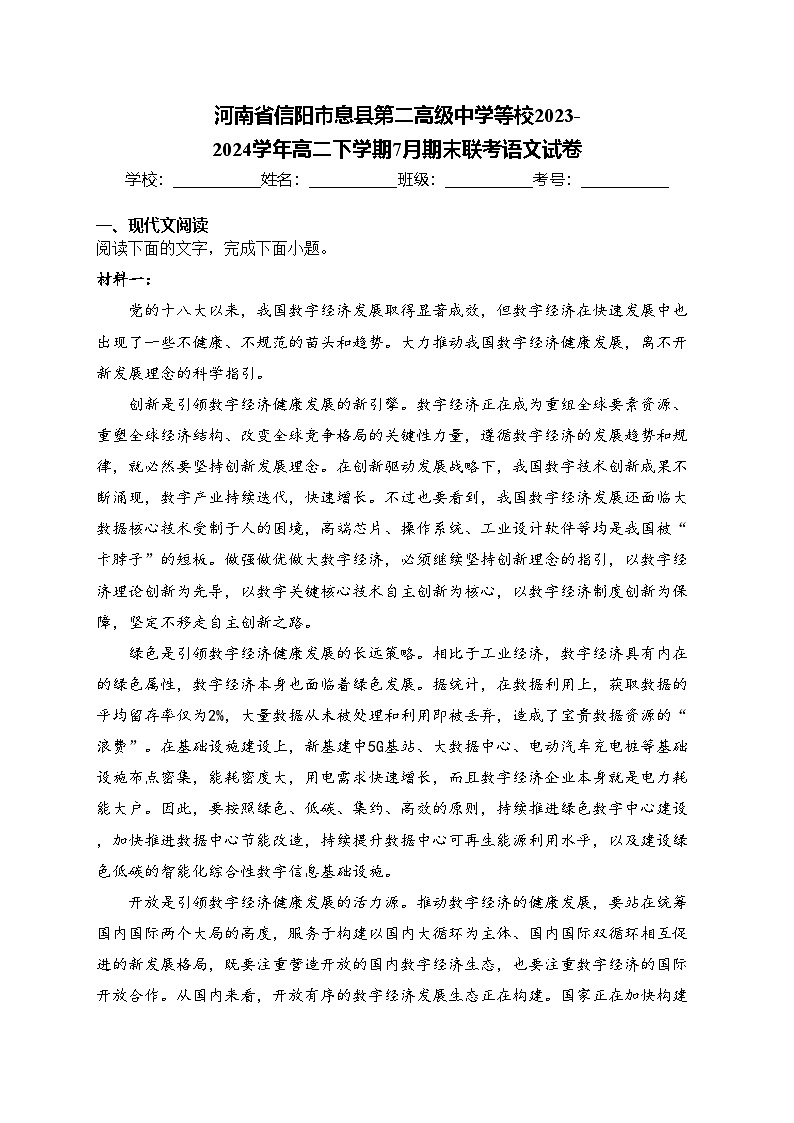 河南省信阳市息县第二高级中学等校2023-2024学年高二下学期7月期末联考语文试卷(含答案)第1页