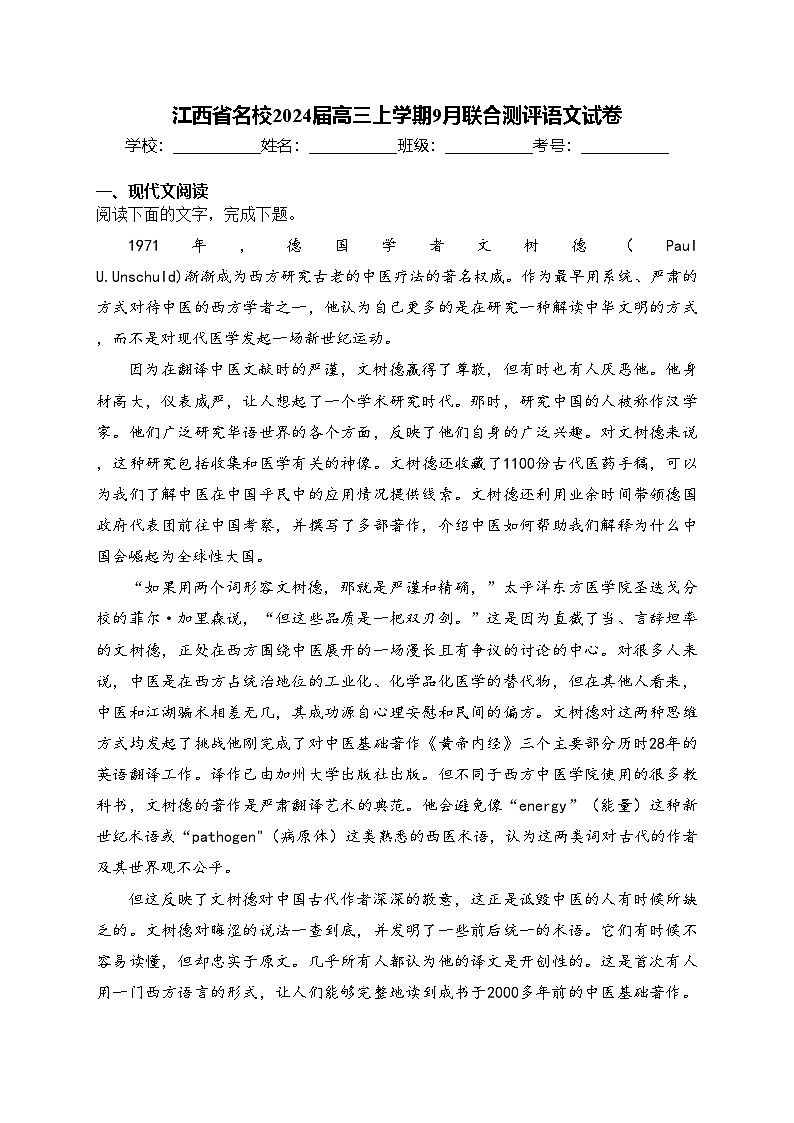 江西省名校2024届高三上学期9月联合测评语文试卷(含答案)01