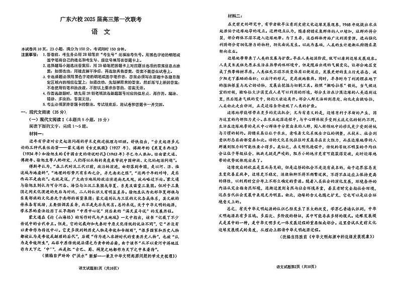 2025届广东省六校高三上学期八月第一次联考语文试卷01