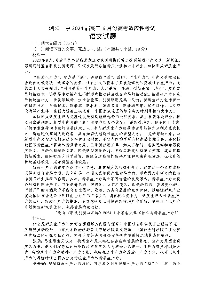 2024浏阳一中高三下学期6月适应性考试语文含解析第1页