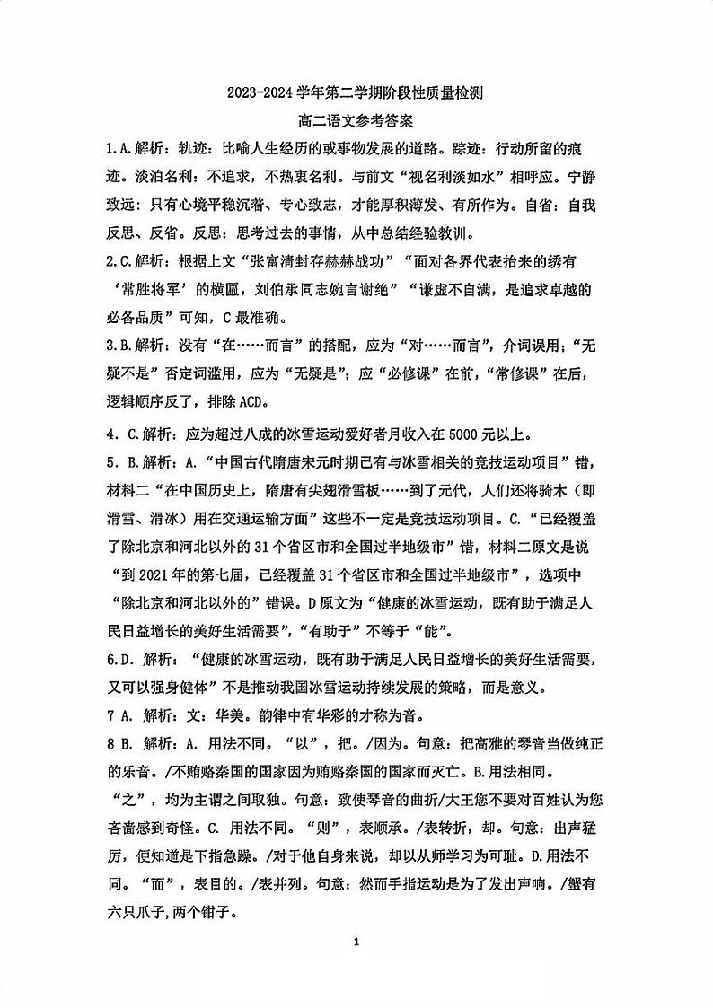 2024天津南开区高二下学期7月期末考试语文含答案01