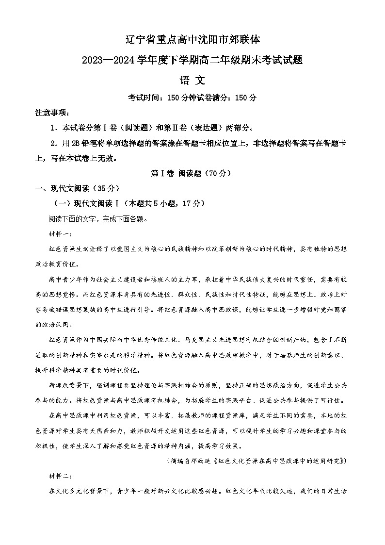 2024重点高中沈阳郊联体高二下学期7月期末考试语文含解析第1页