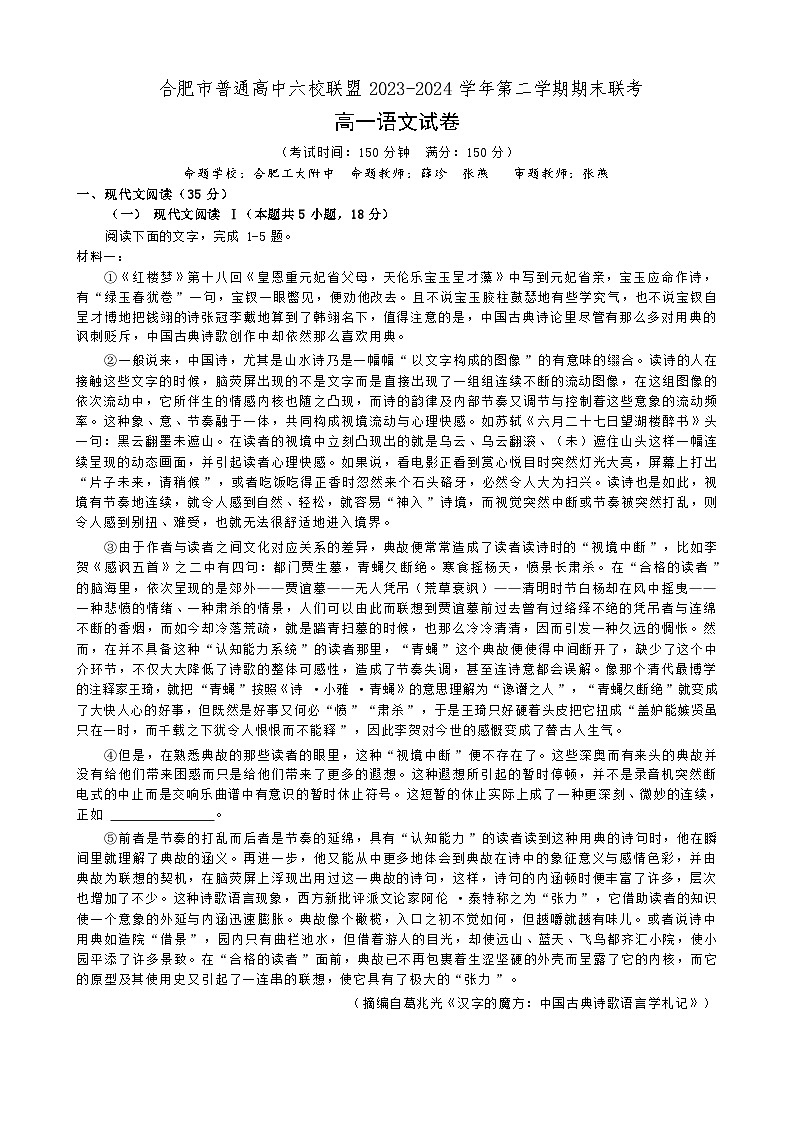 2024合肥普通高中六校联盟高一下学期期末联考试题语文含解析01