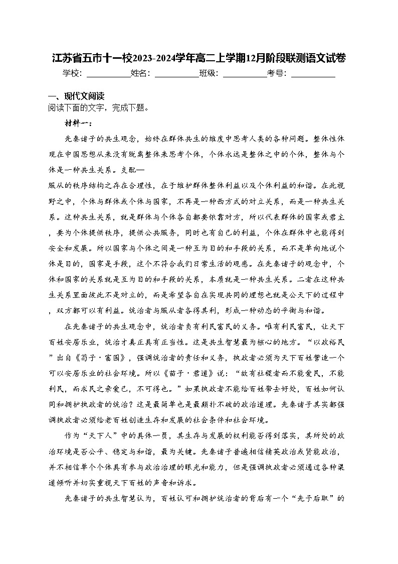 江苏省五市十一校2023-2024学年高二上学期12月阶段联测语文试卷(含答案)01