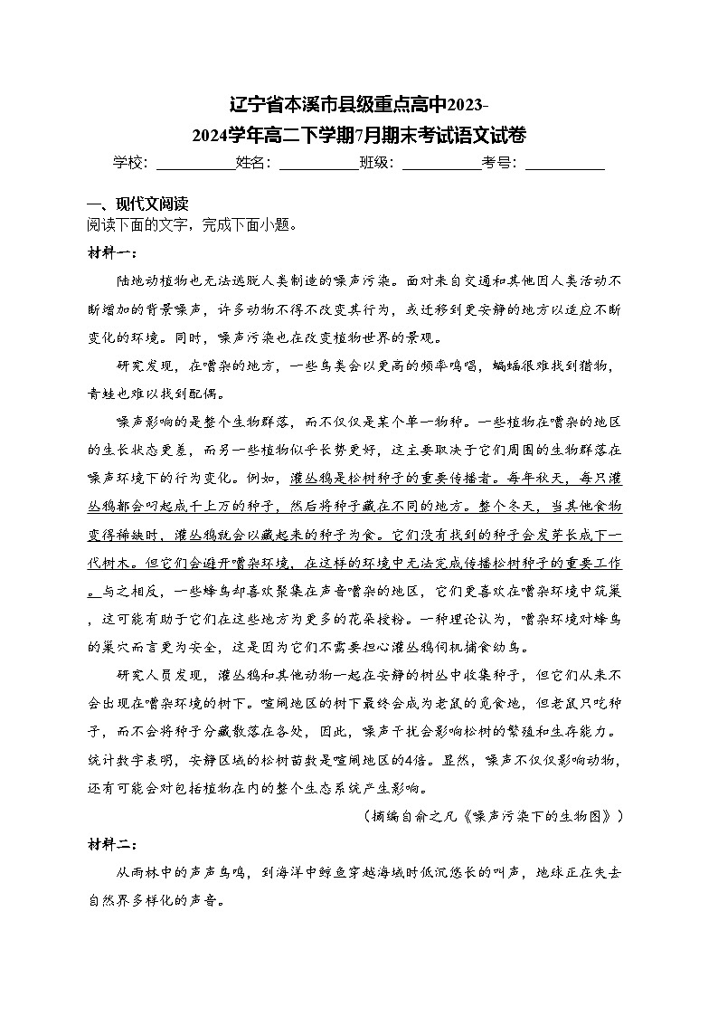 辽宁省本溪市县级重点高中2023-2024学年高二下学期7月期末考试语文试卷(含答案)01