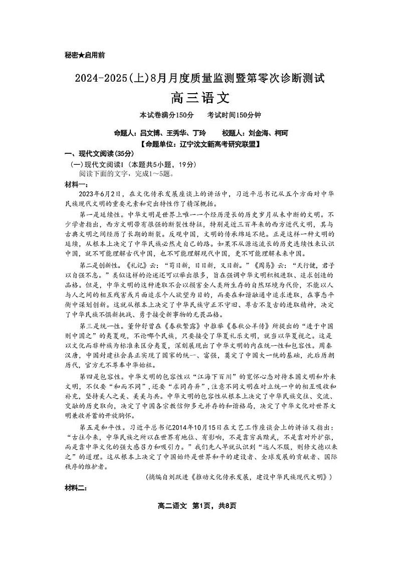 语文-辽宁省新高考研究联盟2024-2025学年上学期8月质量监测暨高三年级第零次诊断测试试题和答案第1页