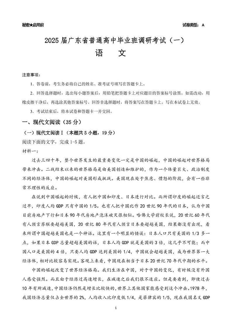 语文-广东省高考研究会：广东省2025届普通高中毕业班第一次调研考试（一）试题和答案第1页
