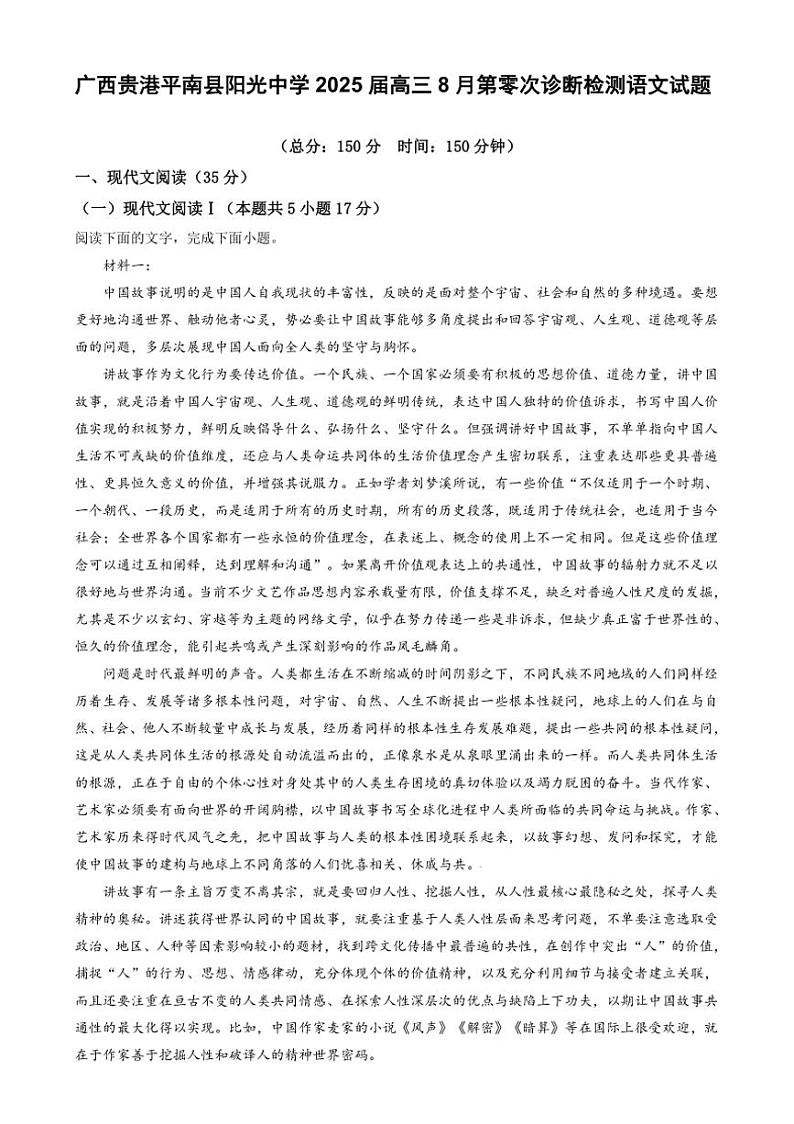 [语文]广西贵港平南县阳光中学2025届高三上学期8月第零次诊断检测语文试题(原题版+解析版)01
