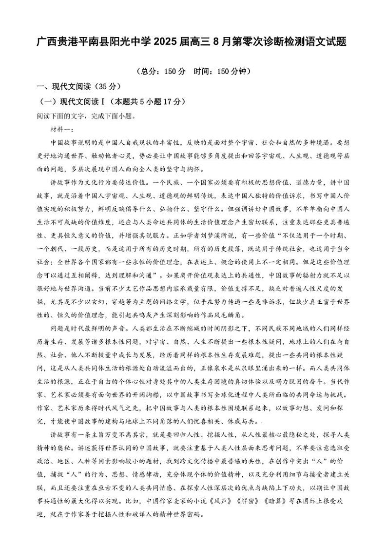 [语文]广西贵港平南县阳光中学2025届高三上学期8月第零次诊断检测语文试题(原题版+解析版)01